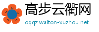 高步云衢网